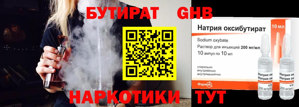 Бутират 1.4BDO Славянск-на-Кубани